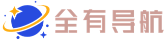 全有导航